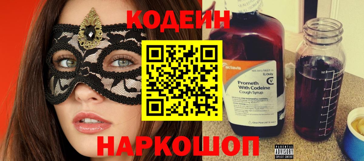 Codein напиток Lean (лин)  Калач-на-Дону  Codein Purple Drank 